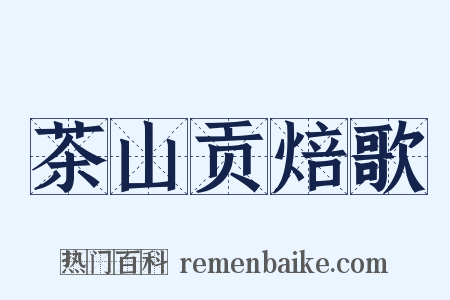 茶山贡焙歌是什么意思的图片
